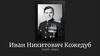 Иван Никитович Кожедуб (1920-1991)