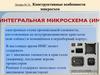 Лекция № 26. Конструктивные особенности микросхем