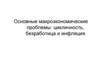 Основные макроэкономические проблемы: цикличность, безработица и инфляция