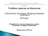 Онтогенез человека. Репродуктивное здоровье