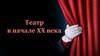 Театр в начале XX века