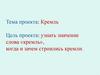 Кремль. Когда и зачем строились кремли