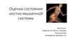 Оценка состояния костно-мышечной системы