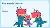 Окружающий мир. Как живёт семья   (1 класс)