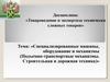 Специализированные машины, оборудование и механизмы (Подъемно-транспортные механизмы. Строительная и дорожная техника)