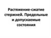 Растяжение-сжатие стержней. Предельные и допускаемые состояния
