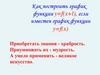 Как построить график функции y=f(x+l), если известен график функции y=f(x) (8 класс)