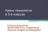 Уроки технологии в 5-6 классах
