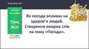 Як погода впливає на здоров’я людей. Створення хмарки слів на тему «Погода». Урок №26