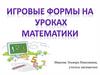 Игровые формы на уроках математики