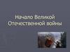 Начало Великой Отечественной войны