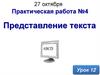 Представление текста. Практическая работа №4. Урок 12