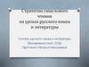 Стратегии смыслового чтения на уроках русского языка и литературы
