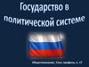Государство в политической системе