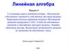 Лекция 4: 2-я основная задача линейной алгебры - Нахождение собственных значений и собственных векторов матрицы