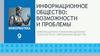 Информационное общество: возможности и проблемы