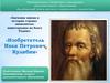 Значение имени в истории страны: знаменитые нижегородцы на благо Родине