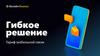 Гибкое решение. Тариф мобильной связи. Билайн Бизнес
