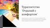 Турагентство "Отдыхай с комфортом"