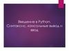 Введение в Python. Синтаксис, консольные вывод и ввод