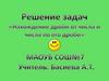 Решение задач "Нахождение дроби от числа и числа по его дроби"