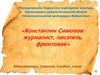 Константин Симонов: журналист, писатель, фронтовик