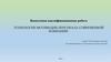Технологии мотивации персонала современной компании