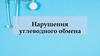 Нарушения углеводного обмена