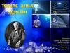 Томас Алва Эдисон