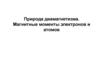 Природа диамагнетизма. Магнитные моменты электронов и атомов