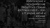 Политические и экономические процессы в странах Востока в 1920-е - 1930е гг