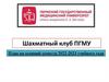 Шахматный клуб ПГМУ. План на осенний семестр 2022-2023 учебного года