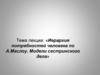 Иерархия потребностей человека по А. Маслоу. Модели сестринского дела