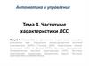 Автоматика и управление. Тема 4. Частотные характеристики ЛСС. Лекция 4. Реакция ЛСС на гармонический входной сигнал