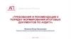 Требования и рекомендации к порядку формирования итоговых документов по аудиту
