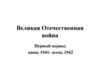 Великая Отечественная война. Первый период июнь 1941- осень 1942 гг