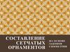Составление сетчатых орнаментов