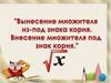 Вынесение множителя из-под знака корня. Внесение множителя под знак корня