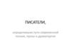 Писатели, определившие пути современной поэзии, прозы и драматургии