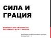 Сила и грация комплекс упражнений по акробатике для 11 класса