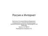 Россия и интернет
