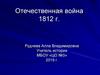 Отечественная война 1812 г. Причины Отечественной войны 1812 г