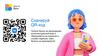 Сканируй QR-код