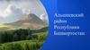 Альшеевский район Республики Башкортостан
