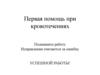 Первая помощь при кровотечениях