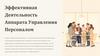 Эффективная деятельность аппарата управления персоналом. Что такое аппарат управления персоналом?