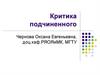 Критика подчиненного