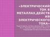 Электрический ток в металлах, действия электрического тока