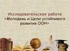 Исследовательская работа «Молодежь и Цели устойчивого развития ООН»