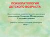 Психопатология детского возраста